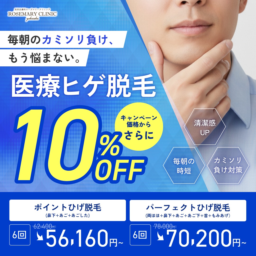 メンズも！　医療脱毛キャンペーン