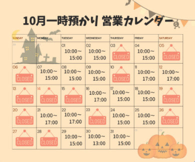 10月の一時預かり受け入れ可能日のご案内