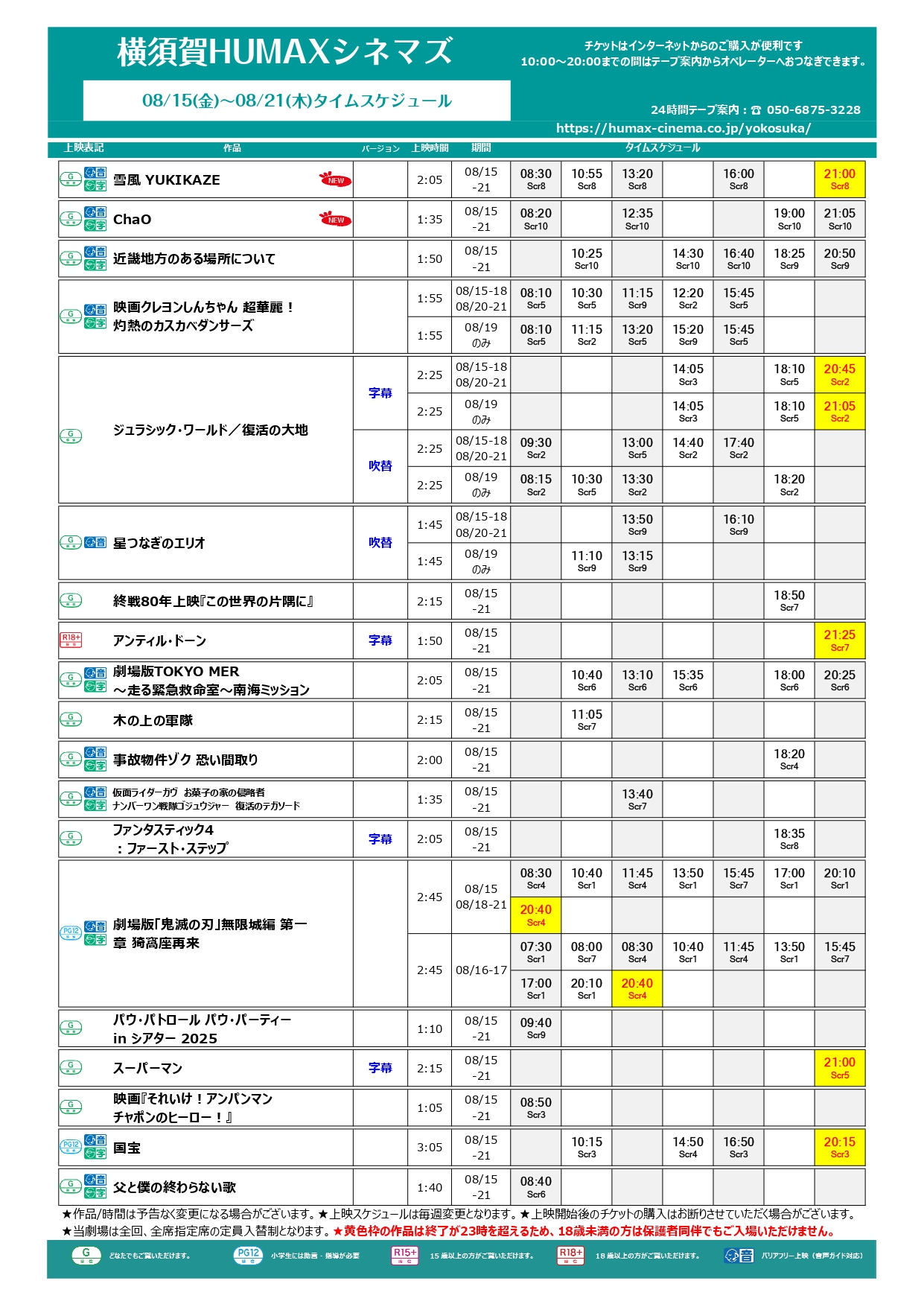  8/15~8/21上映スケジュール