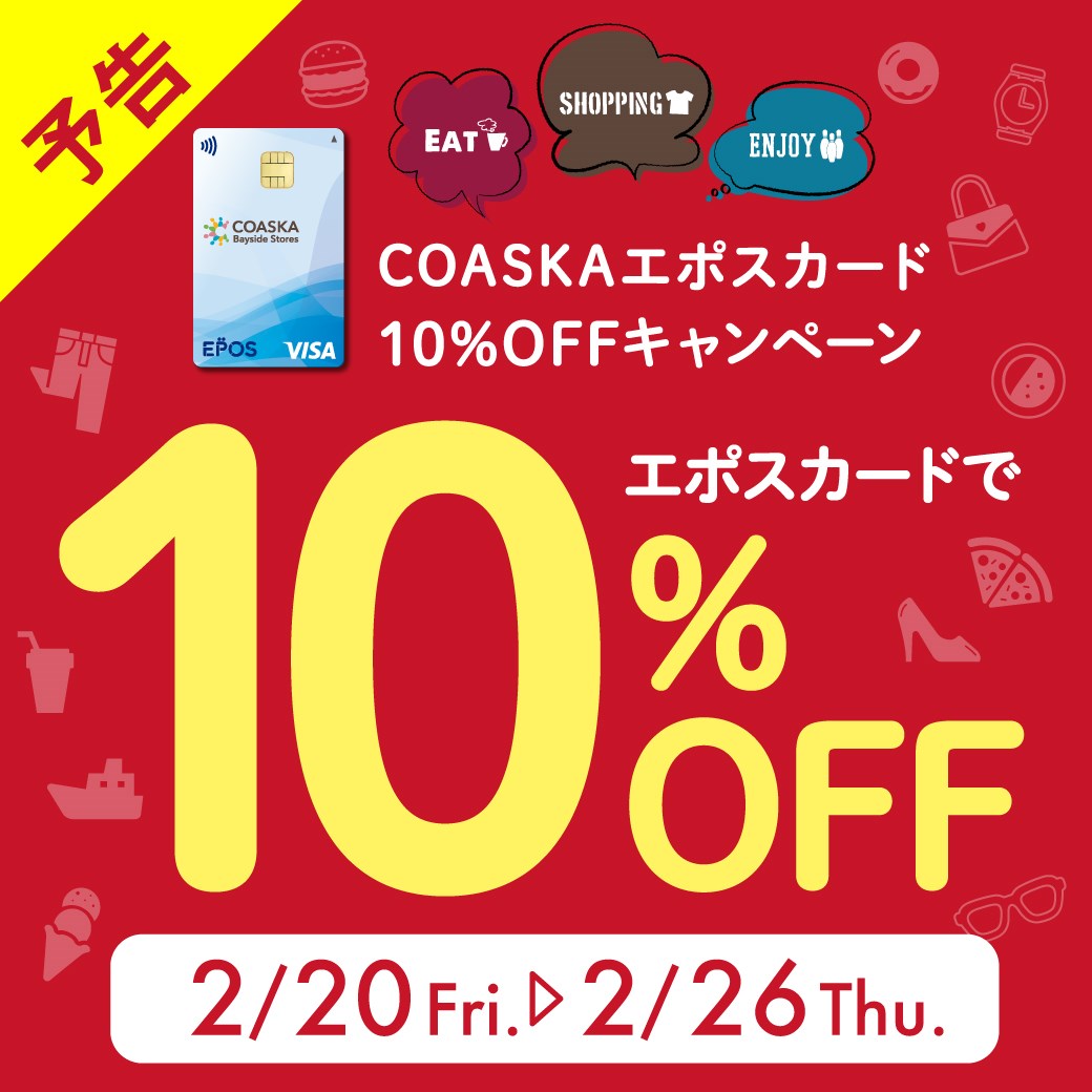 予告エポス10％OFF開催