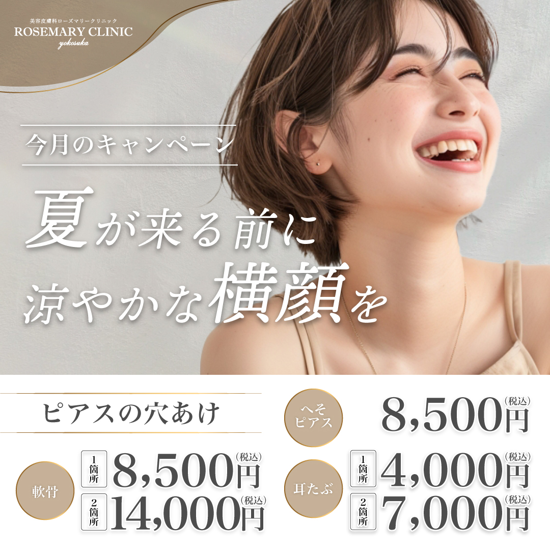 ローズマリークリニック６月のキャンペーン