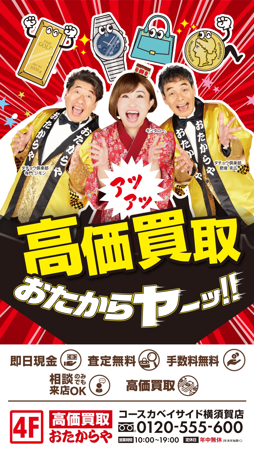 高価買取おたからや