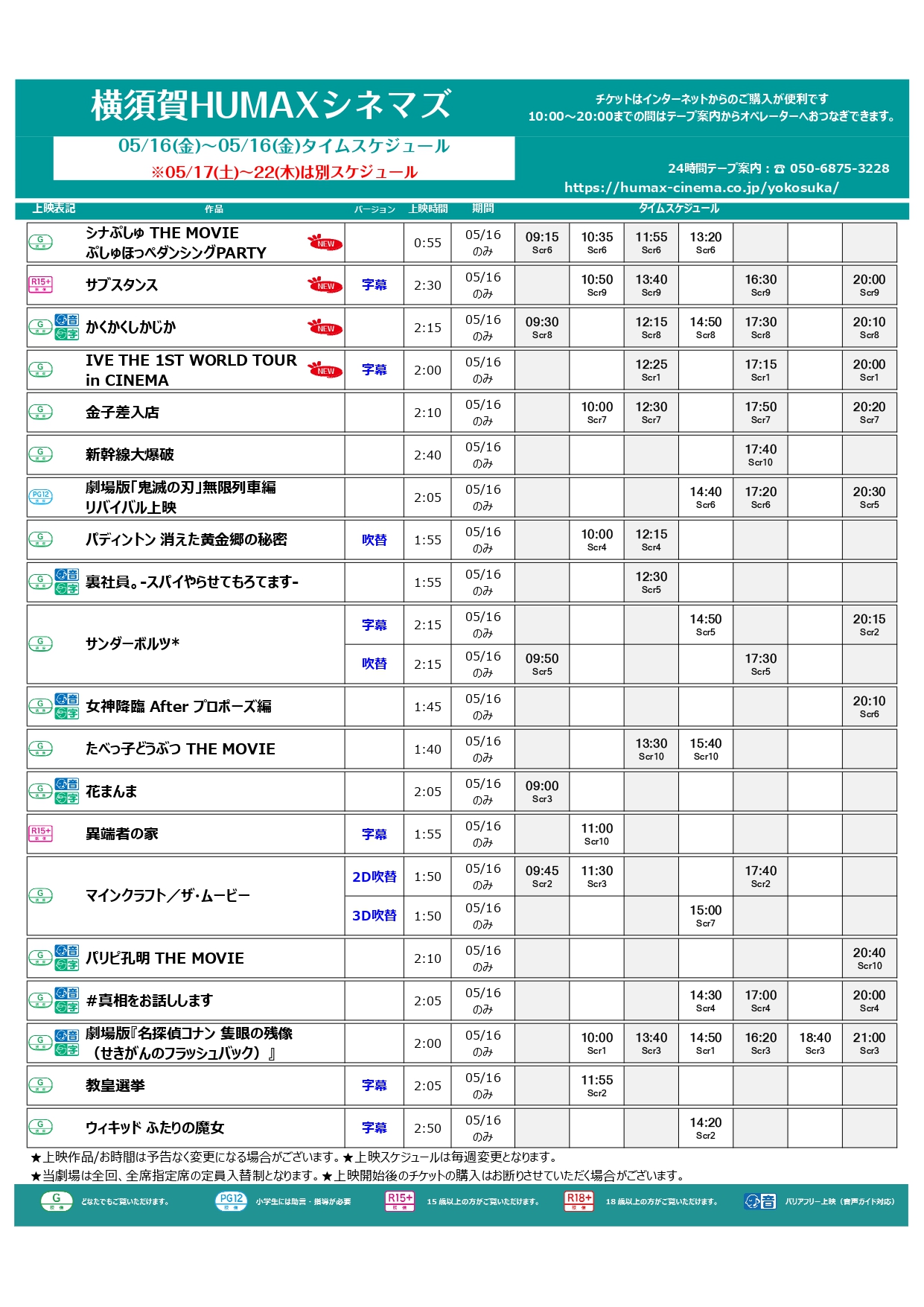5/16~5/22上映スケジュール