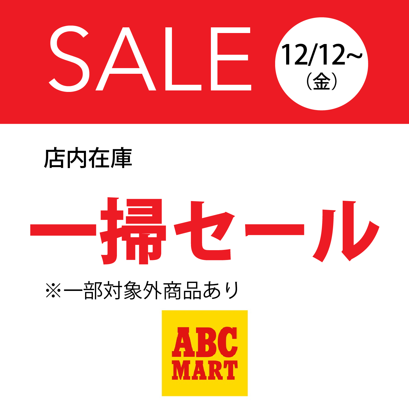 年末在庫一掃セール！