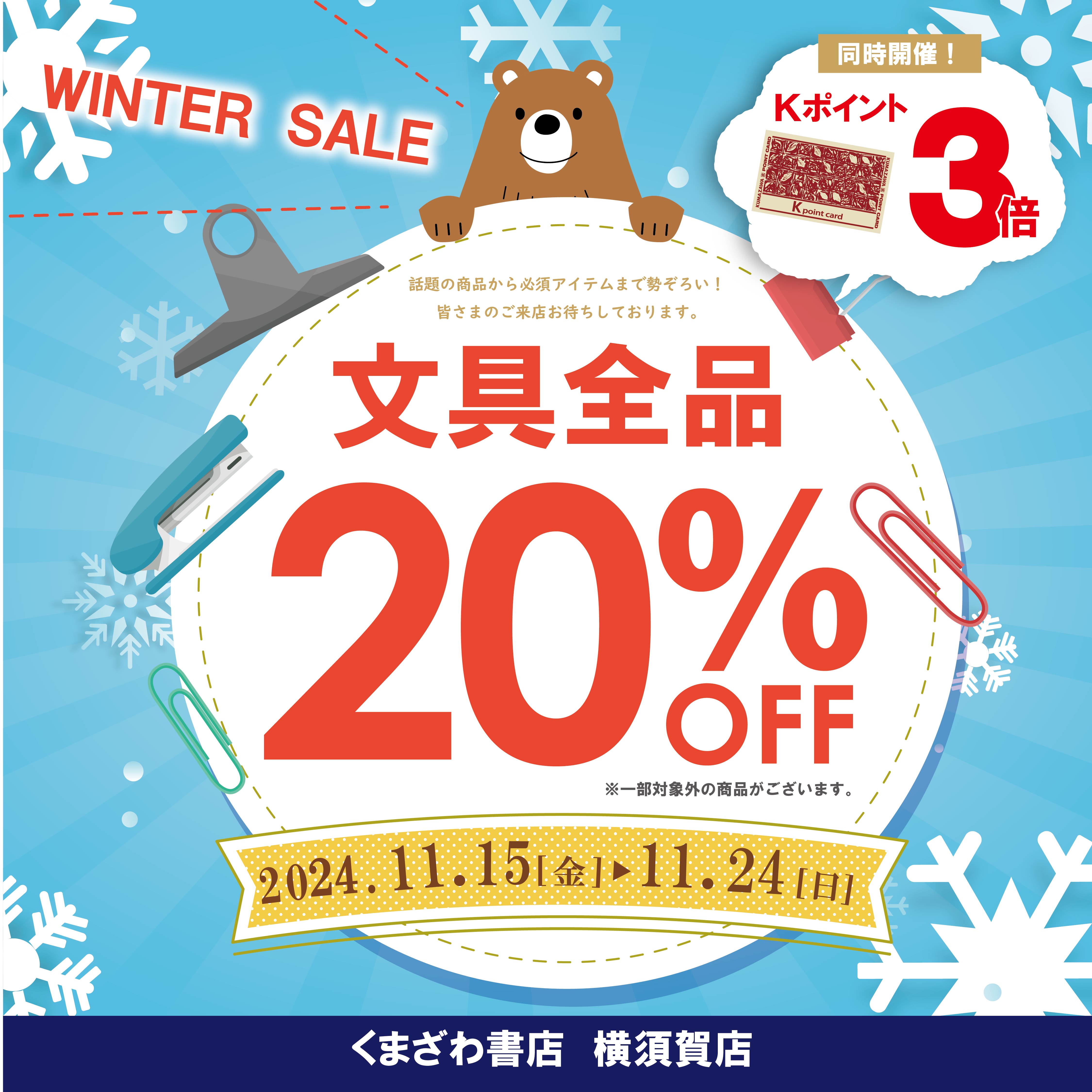 【文具】WINTER SALE