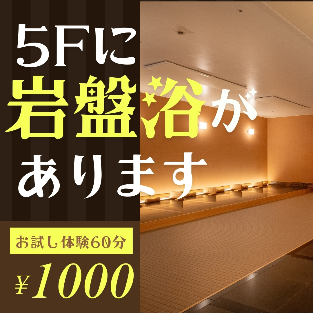 5Fに岩盤浴があります！