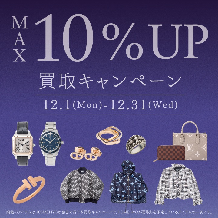 MAX10％UP 買取キャンペーン