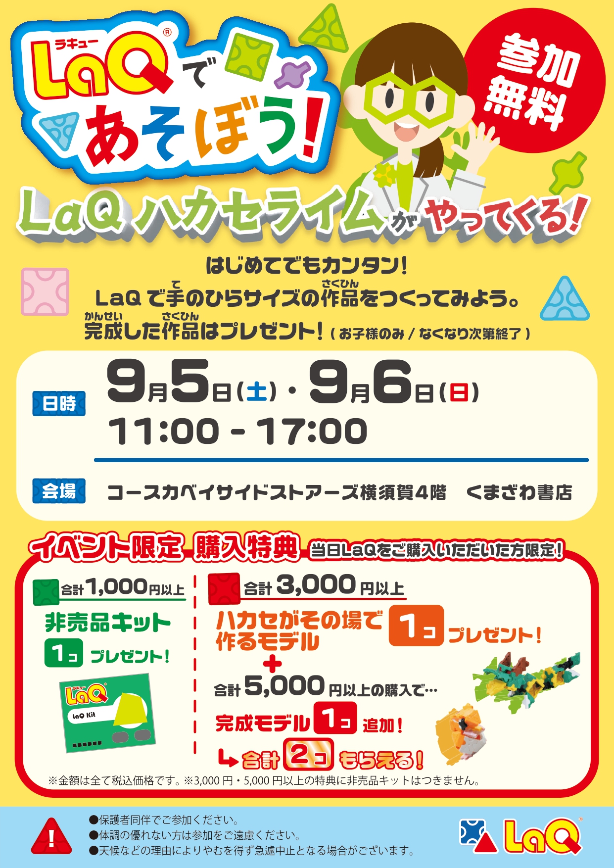 LaQであそぼう！