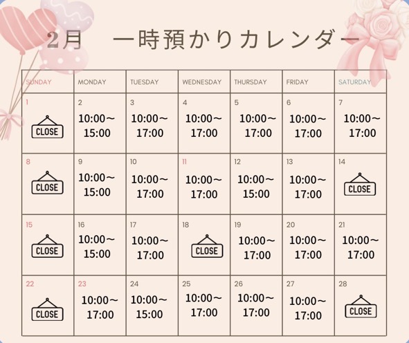 2月の一時預かり受け入れ日時のご案内