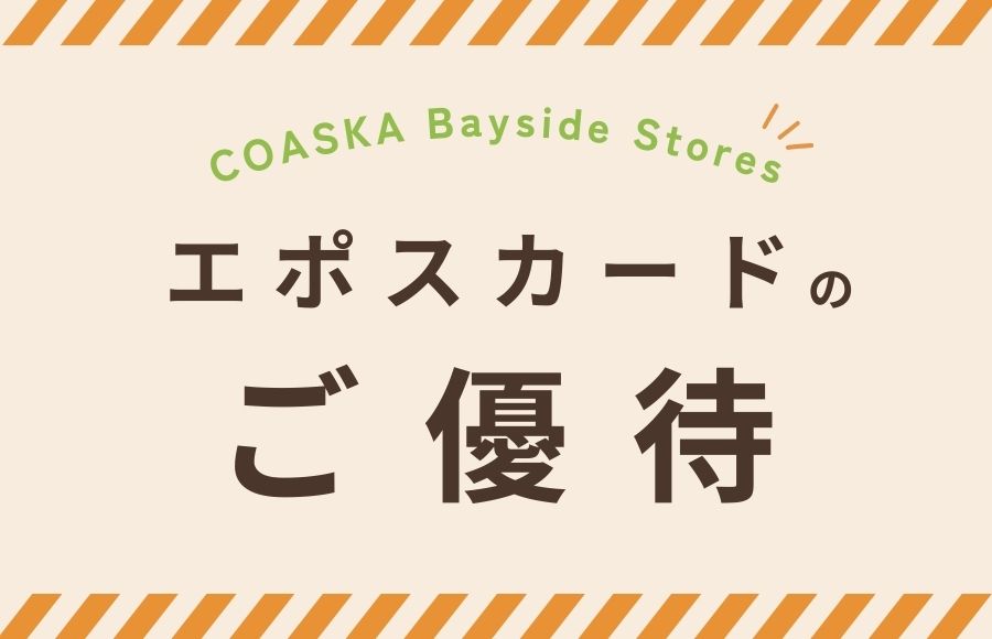 エポスカードご優待店舗のご案内
