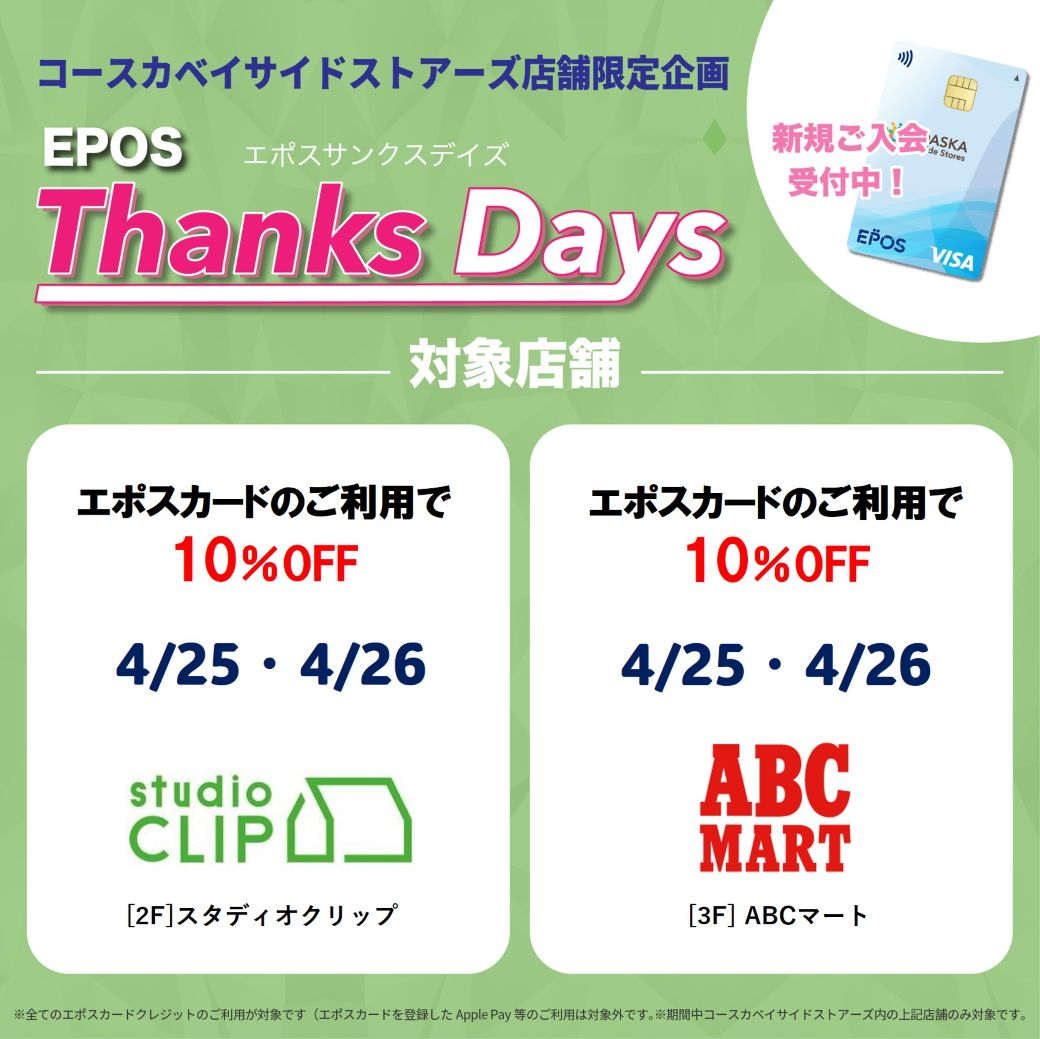 【店舗限定】お得なエポスご優待デー！
