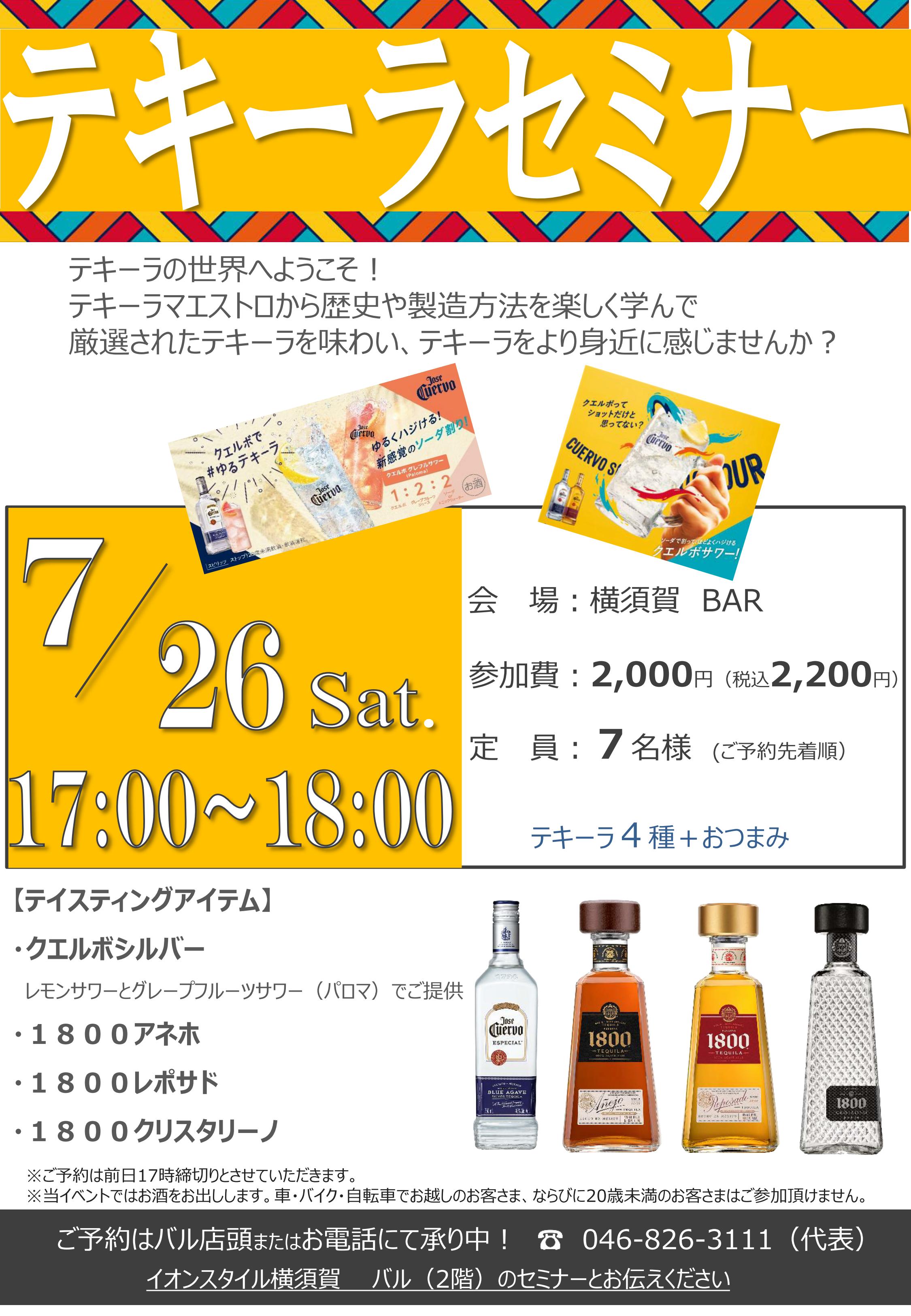 ２Ｆ横須賀バルにてテキーラセミナー開催！