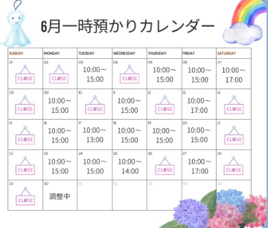 ６月の一時預かり受け入れ日時のご案内