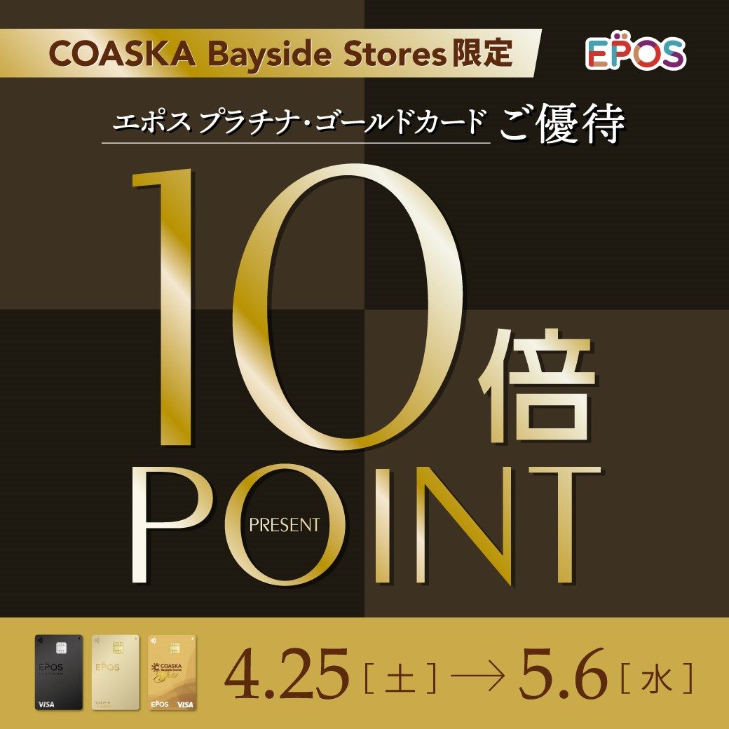 エポスプラチナ・ゴールドご優待