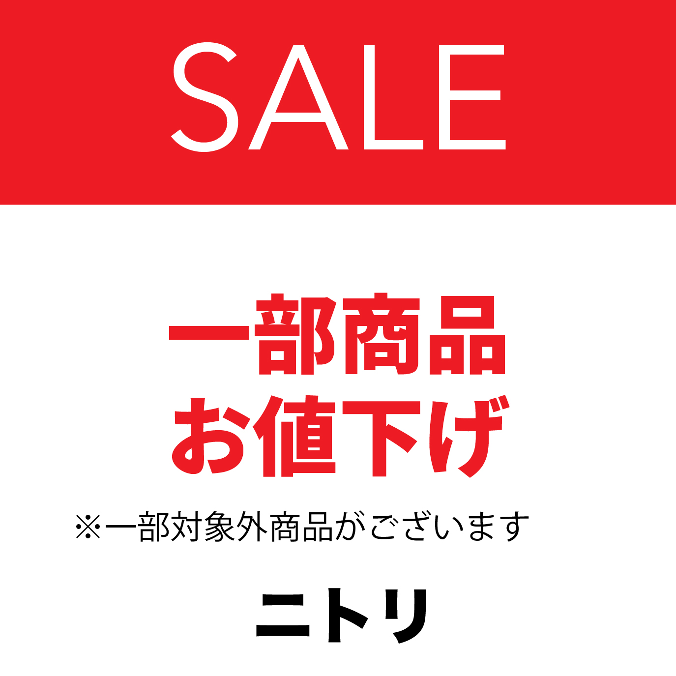 一部商品お値下げ