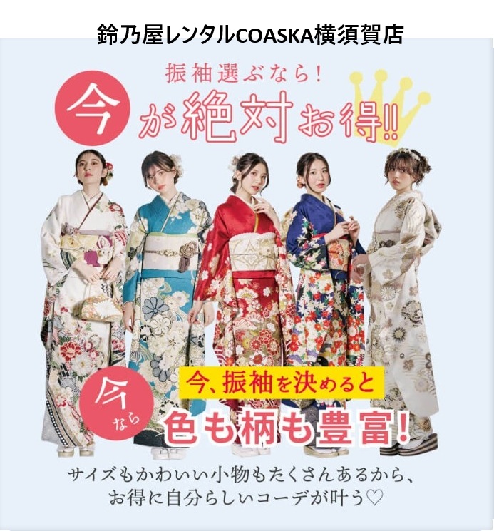 ふりそでコレクション！