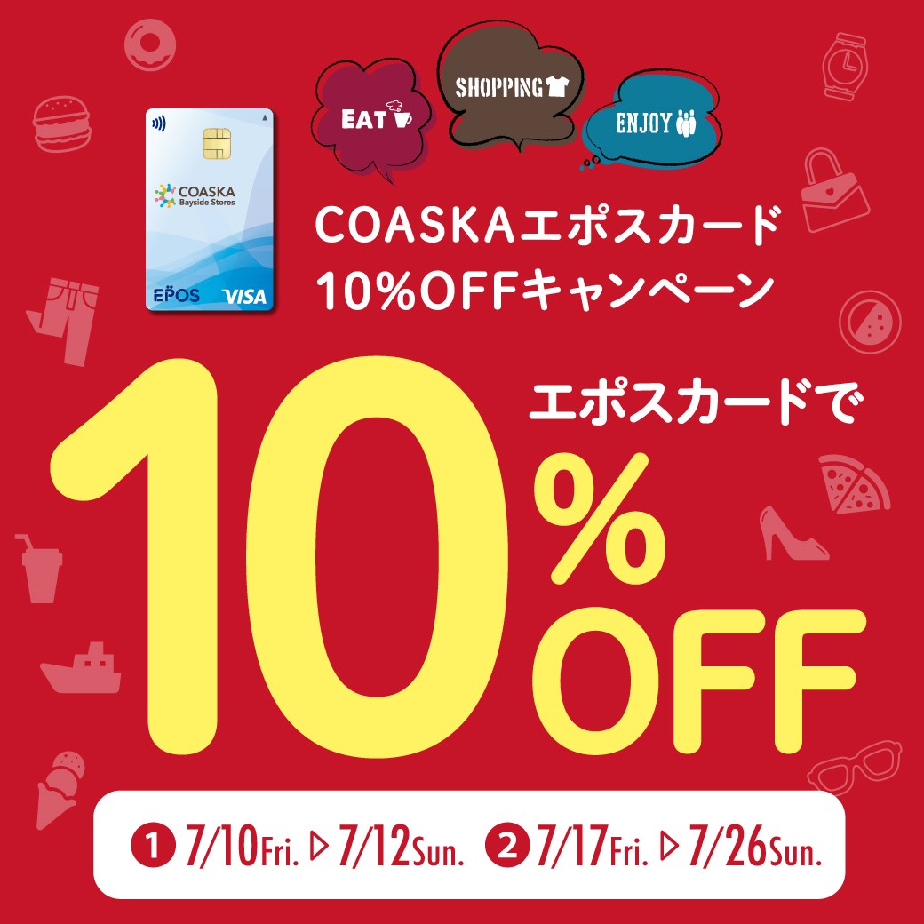 エポスカード10%OFFキャンペーン