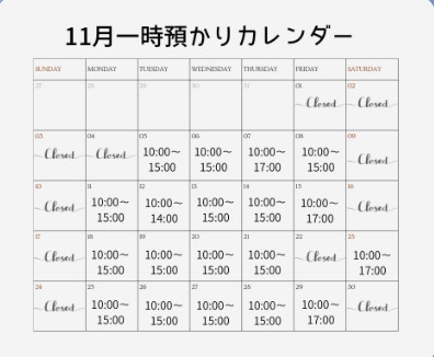 11月の一時預かり営業日のご案内