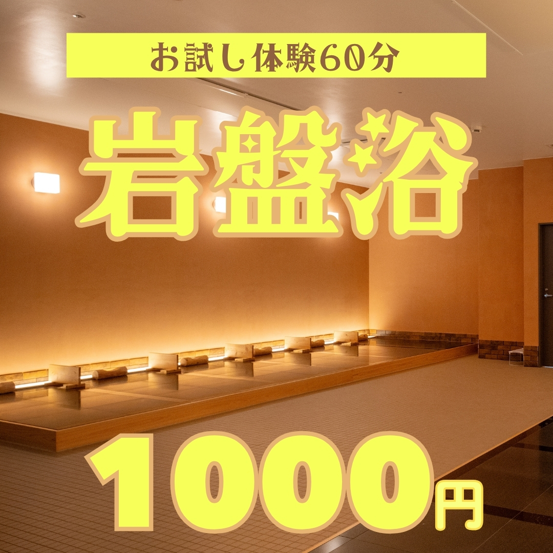 岩盤浴60分1000円でご体験