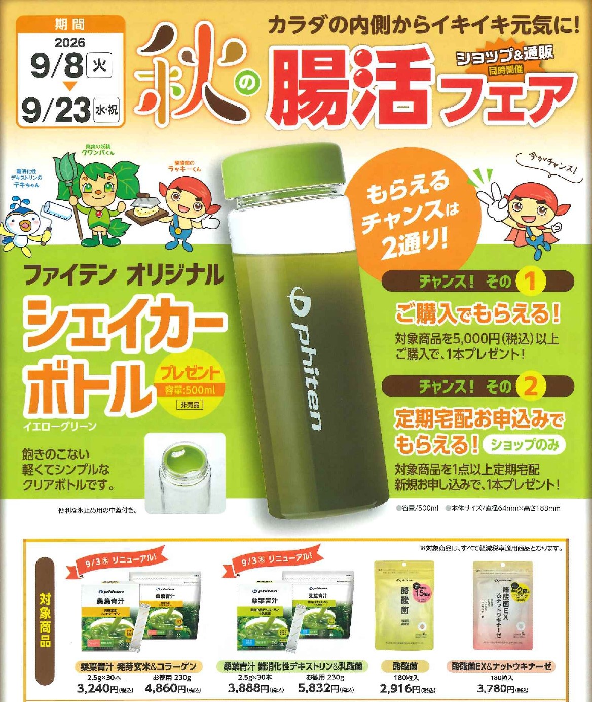 1日1杯の健康習慣　腸活フェア開催
