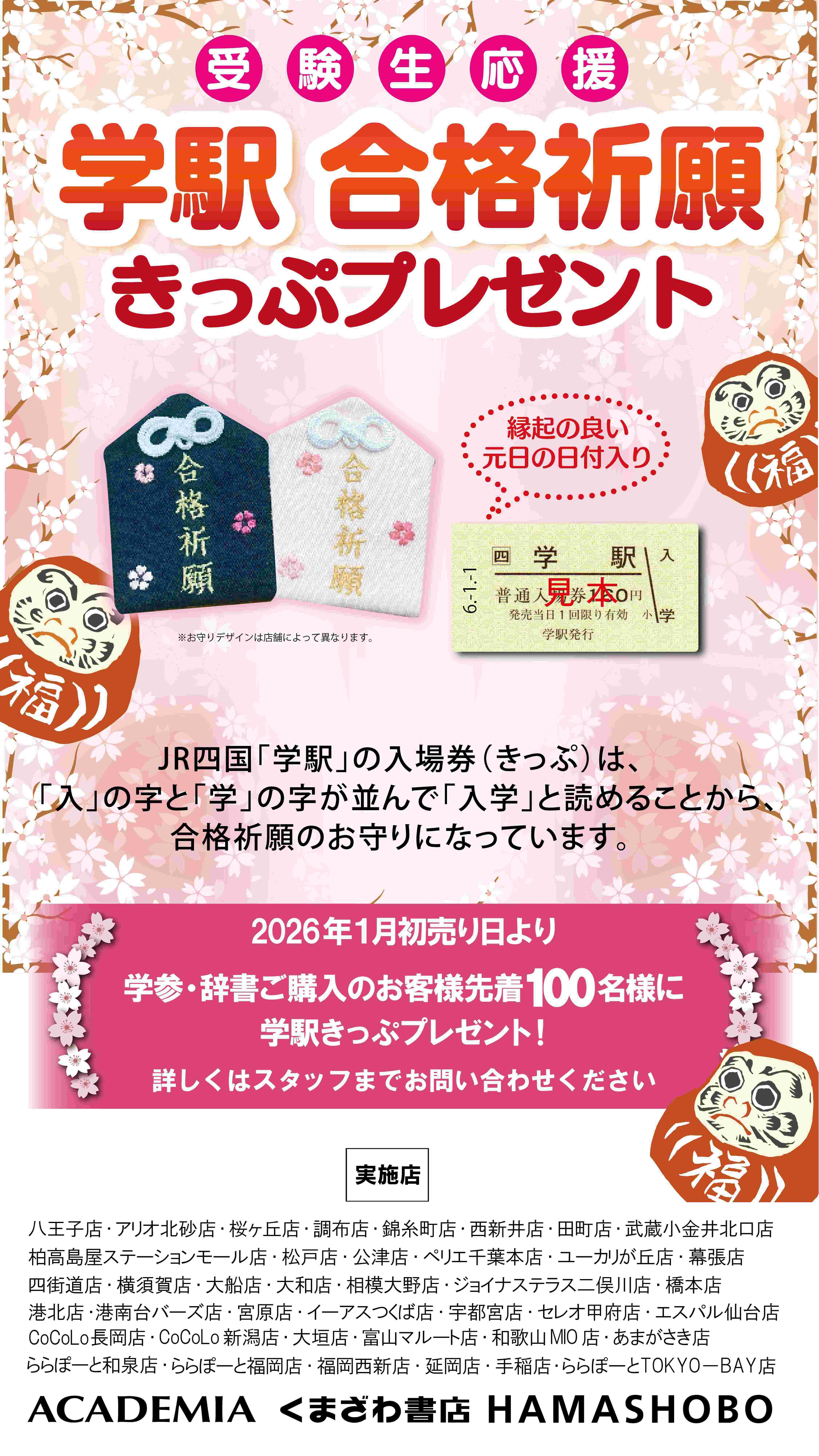 「学駅」合格応援きっぷプレゼント