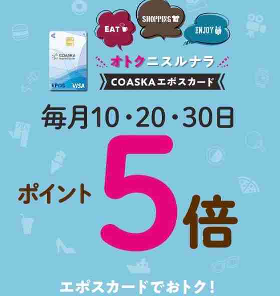 10月30日（水）エポスポイント5倍！