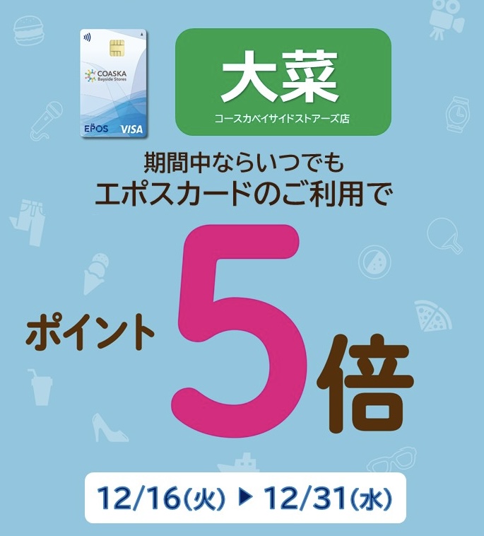 【大菜限定】エポスポイント５倍！