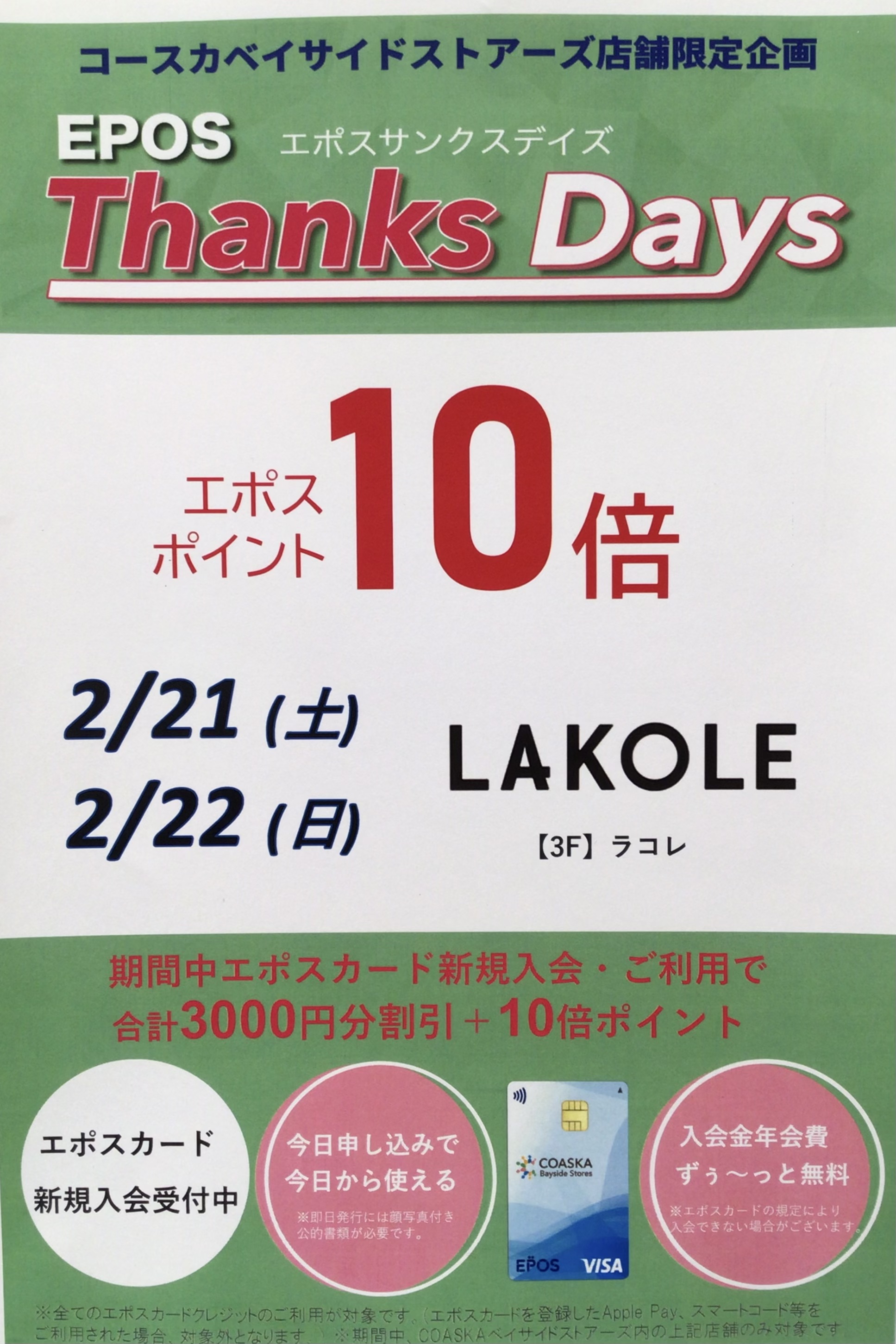 ☆LAKOLE エポスポイント10倍☆