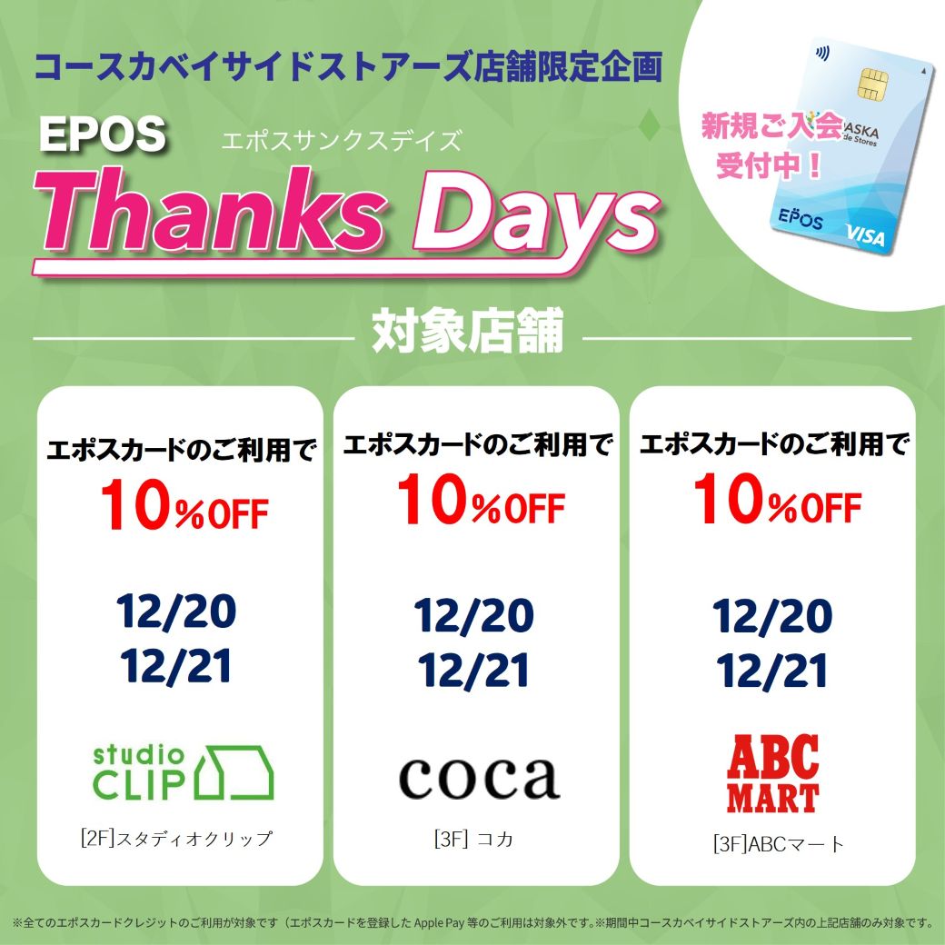【店舗限定】お得なエポスご優待デー！