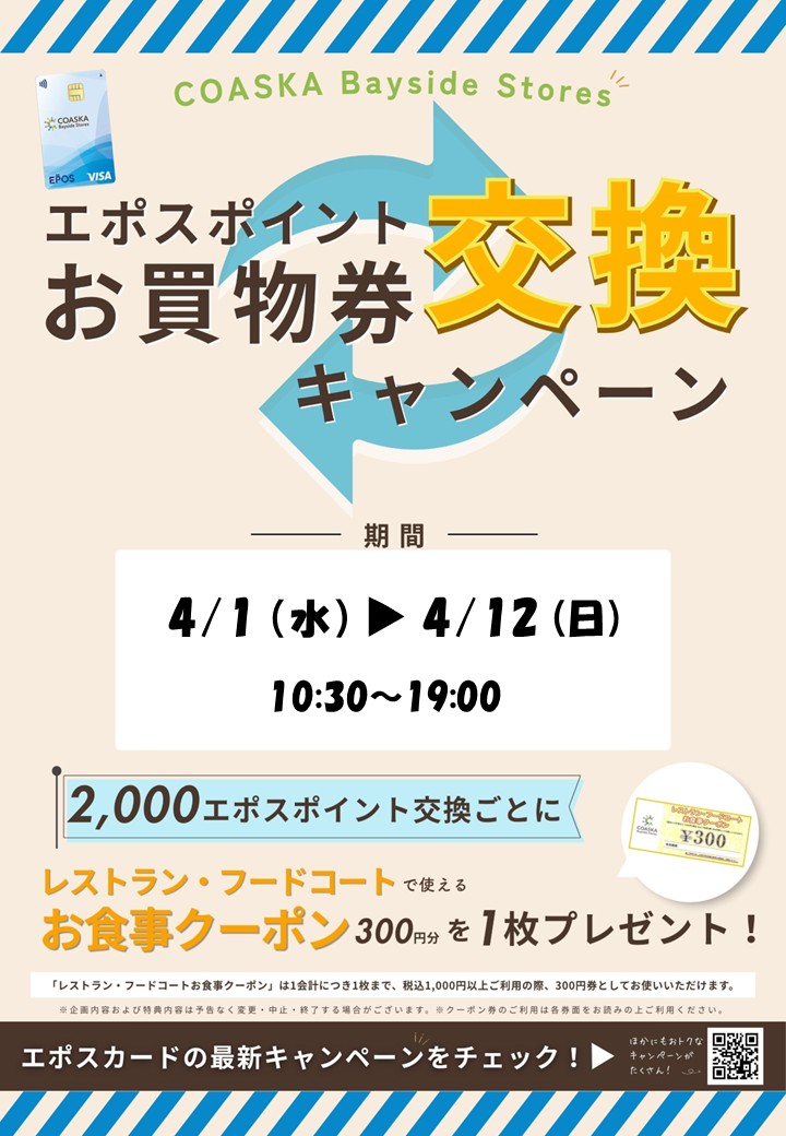 エポスポイントお買物券交換キャンペーン