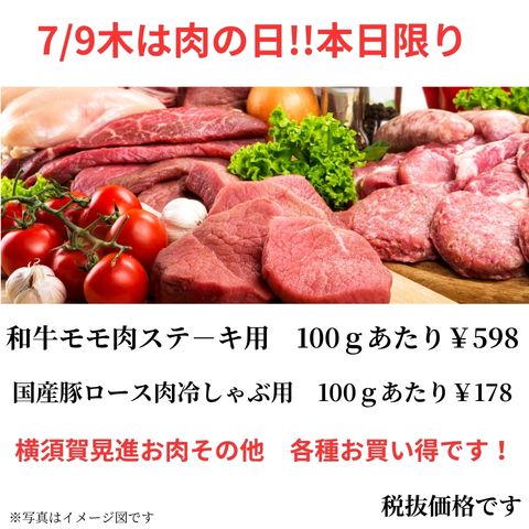 『7/9は肉の日！！お肉を食べよう』