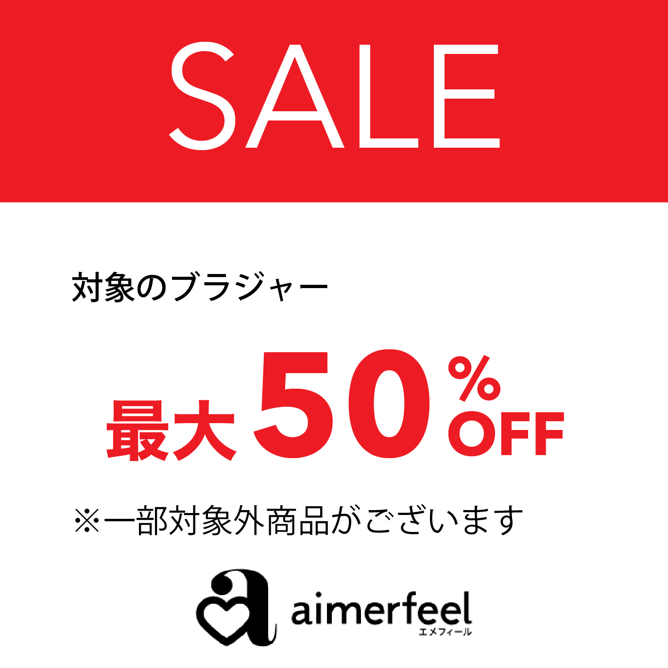 ブラジャー最大50％OFF