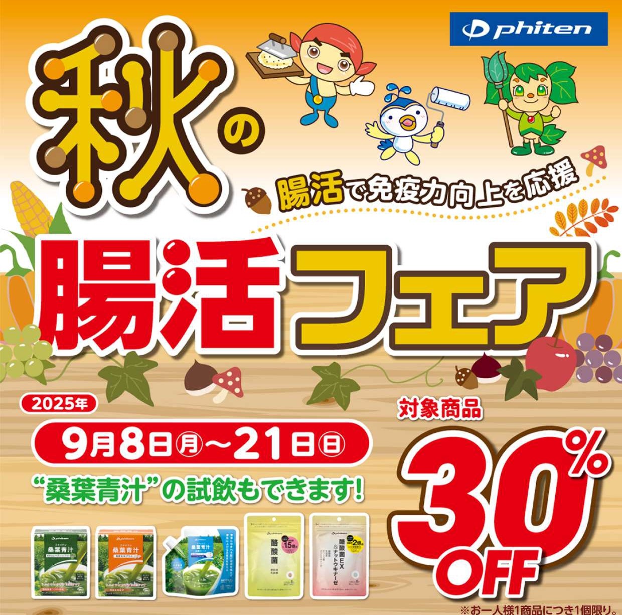 秋の腸活フェア　対象商品30％OFF