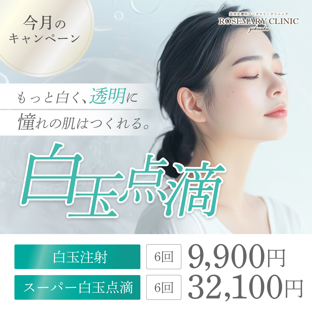 白玉注射・スーパー白玉点滴