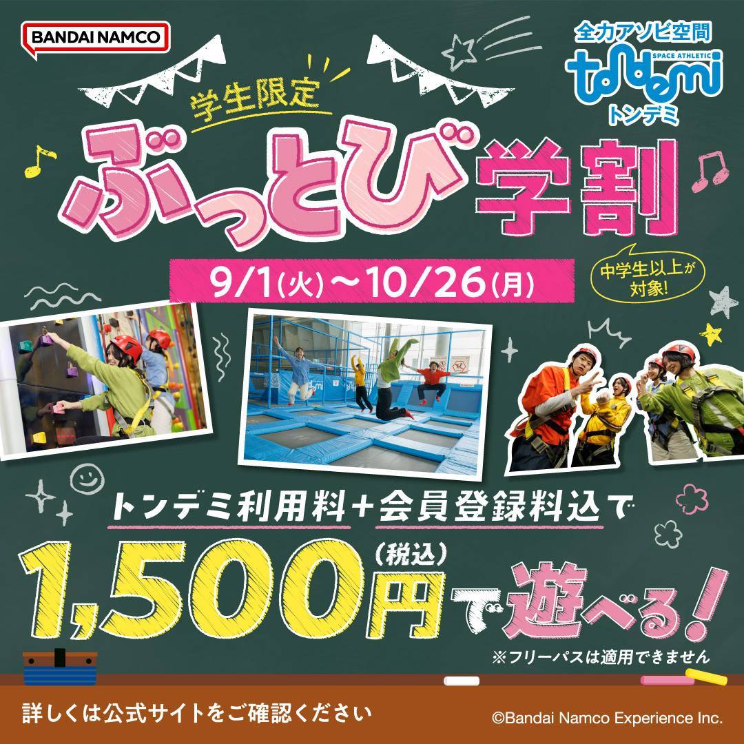 学生限定　ぶっとび割