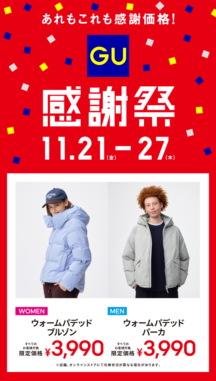 ジーユー感謝祭