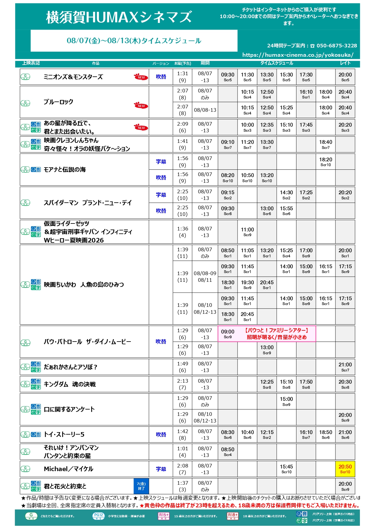  8/7～8/13上映スケジュール