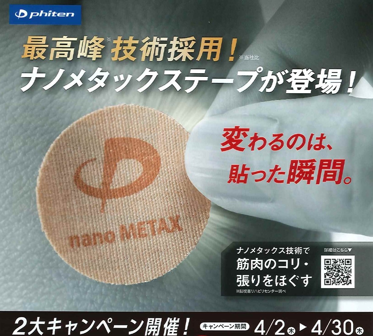 筋肉のコリ張りをほぐす新パワーテープ登場