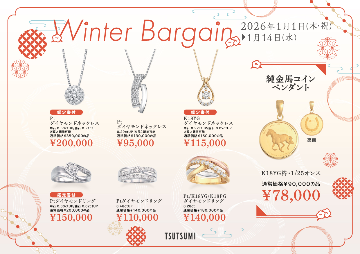 Winter Bargain開催中！