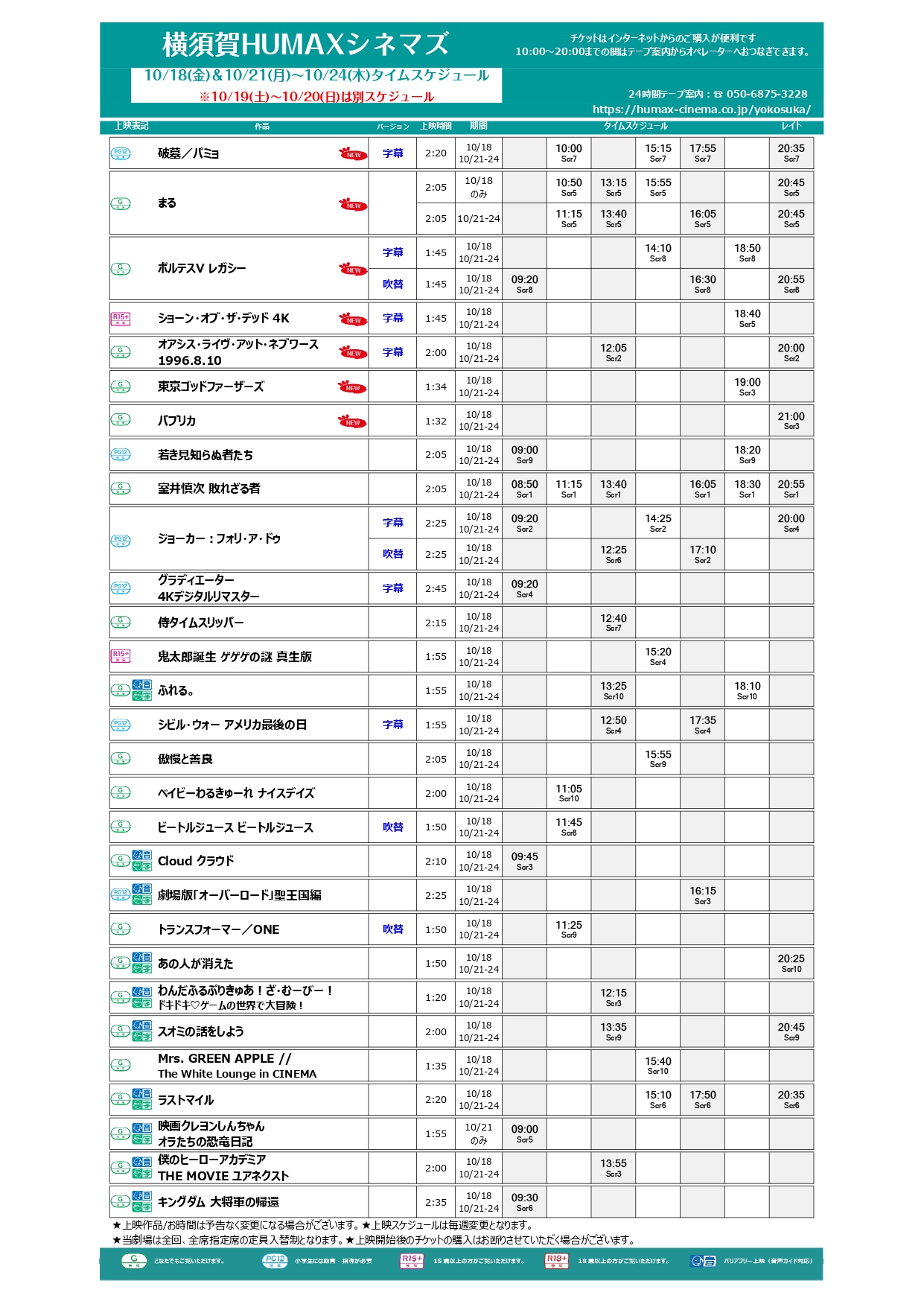 10/18～10/24上映スケジュール