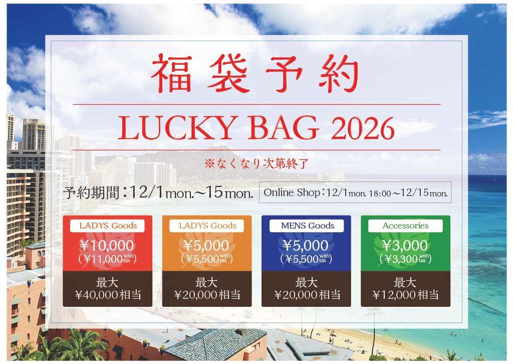 【2026福袋】予約受付スタート！！