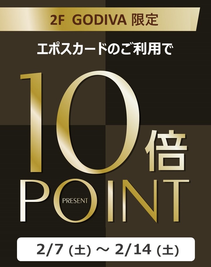 【GODIVA限定】エポスポイント10倍