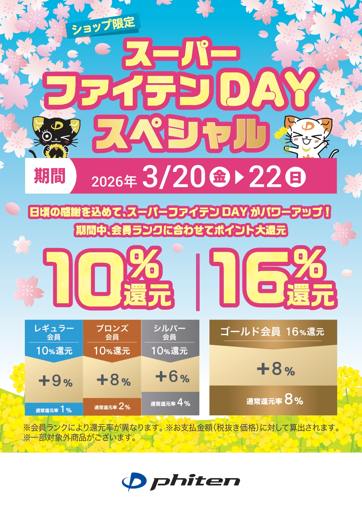 スーパーファイテンDAYスペシャル