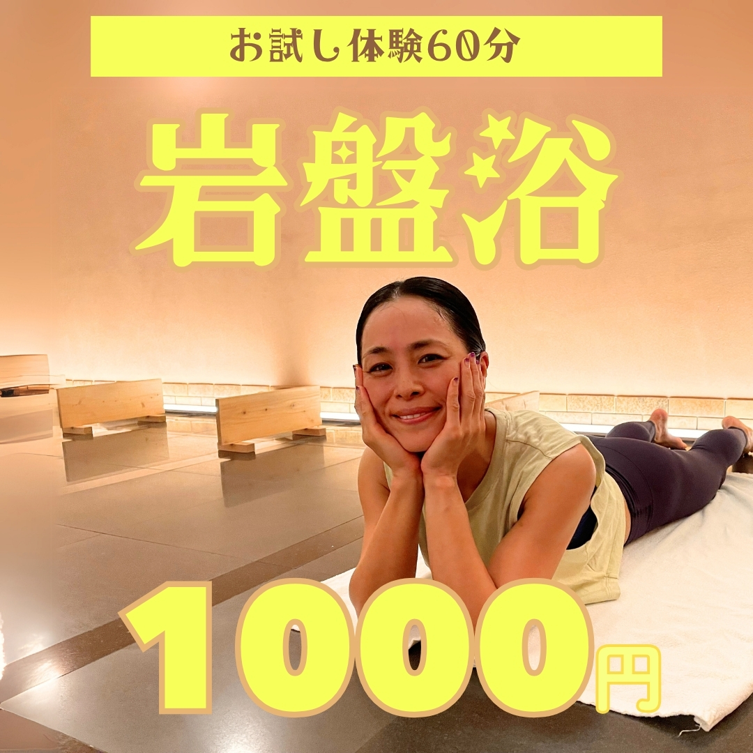岩盤浴でデトックス！