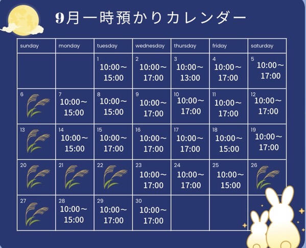 9月の一時預かり受け入れ日時のご案内