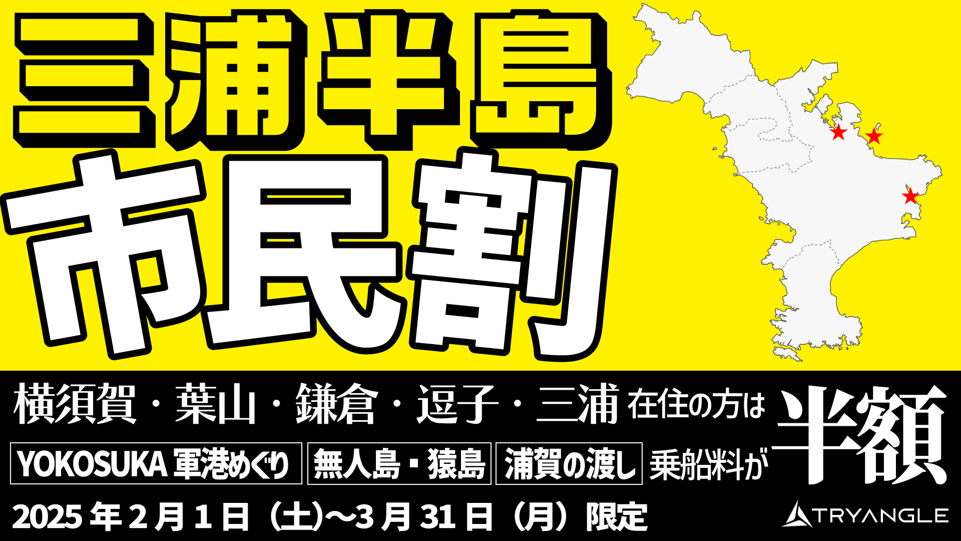 【今なら半額】三浦半島市民割でお得に乗船