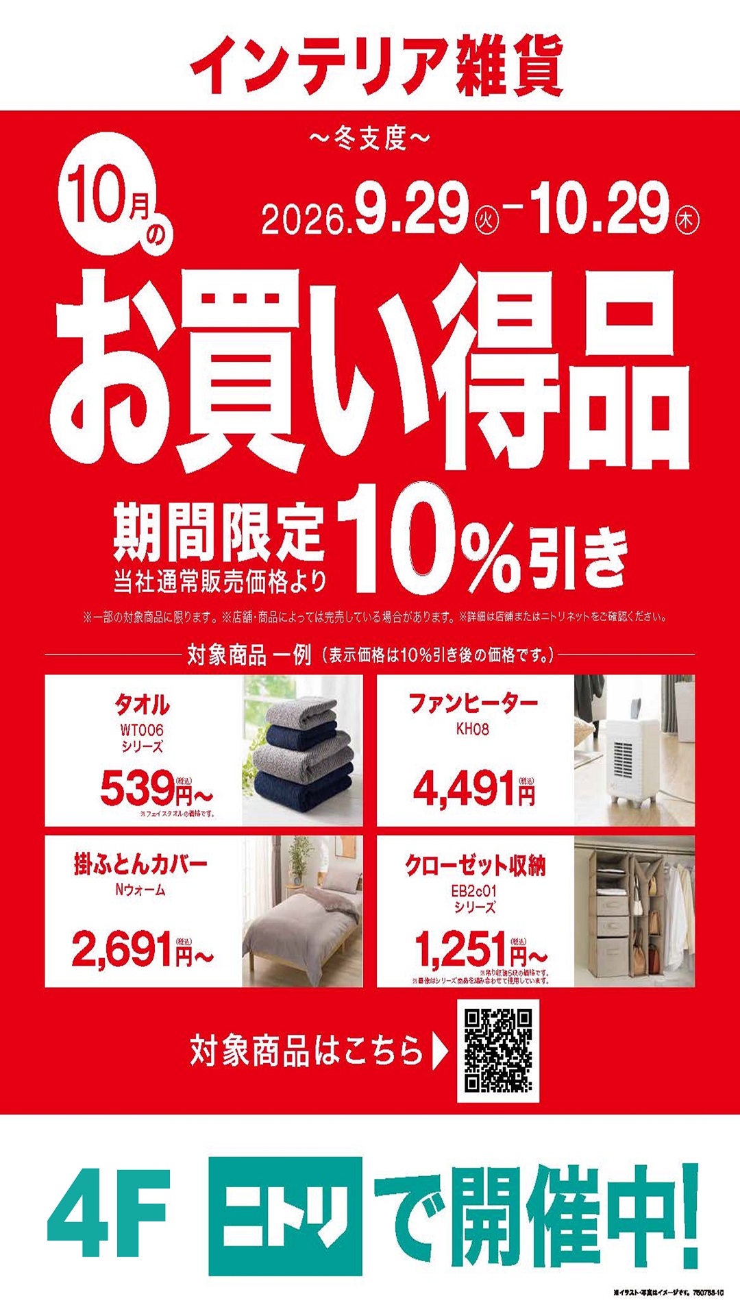 【期間限定】お買い得品10％オフ実施中！