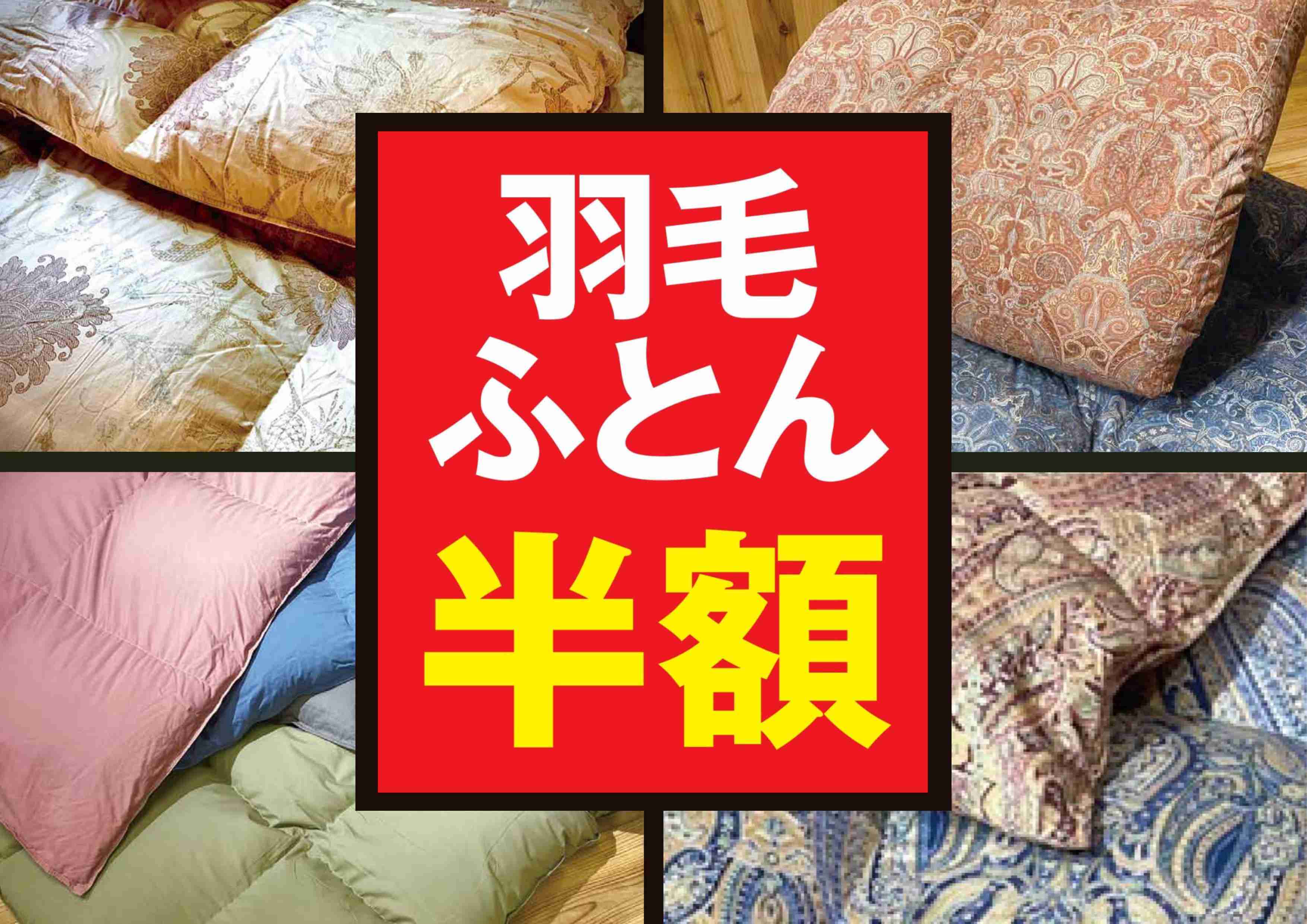 【マイまくら】羽毛布団半額セール