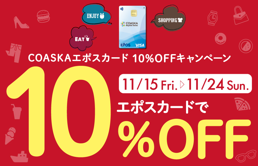 エポスカードご利用で10％OFF開催中！