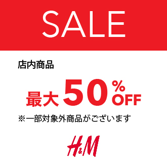 店内商品　最大50％OFF